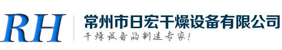 常州日宏干燥設(shè)備有限公司